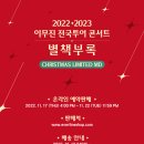 2022-23 이무진 전국투어 콘서트 [별책부록] Christmas Limited MD 안내 이미지