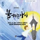 음악무용극 불켜는 아이 이미지