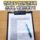 뉴탑학원 | 청년도전지원사업 신청법 전남, 만34세이상 참여