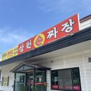 상원 손짜장 이미지