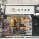 정직유부화정점 이미지