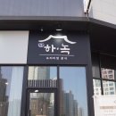프리미엄분식 정하녹