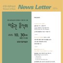 문화가 있는 날 - 해설음악회 | [정보 공유] 포항시립미술관 10월 문화가 있는 날 미술관 음악회 『MUSEUM &amp; MUSIC』개최 안내 / 포항시