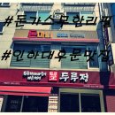 인하대 후문 가성비 맛집 돈가스 무한리필 전문점돈마니 후기