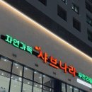 샤브나라 이미지