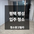 현대홈타운@ | 평택 팽성 입주청소 업체 송화마을 현대홈타운 작업 후기