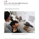 경기도, 초등 1학년 대상 '동물복지교육' 실시 이미지