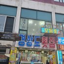 이마트24 동해어달해변점 | 동해시 묵호항 맛집 경상도횟집 회포장/이마트24동해어달해변점