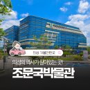 경북 의성 가볼만한곳, 의성인의 발자취가 있는 조문국박물관