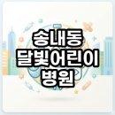 메디팜순천향약국 | 송내동 달빛어린이병원 야간진료 시간 및 주차 이용후기 총정리