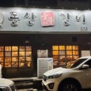 돌산숯불갈비