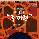 홍천미술관 이미지