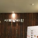 샤브남바완(남포직영점) | [부산/중구]샤브남바완 남포직영점 남포동 밥집 추천