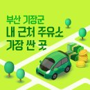 지에스칼텍스㈜월드컵주유소 | 부산 기장군 내 근처 주유소 가장 싼 곳 가격 저렴한 곳 찾기