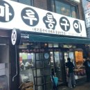 마루통구이 이미지