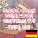 함께한 독일 맥주 축제 뮌헨 옥토버페스트 방문 후기와 먹거리, 옥토버페스트 가기 전 알고 가면 좋은 꿀팁