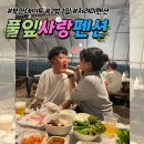 풀잎사랑 펜션 이미지