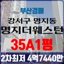 명지더웨스턴 교통섬 앞(명지동 3399) | 부산아파트경매 강서구 명지동 명지더웨스턴 35평 2차입찰 부산법원경매