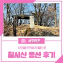 칠사산 | 눈 오기 전, 가볍게 자연을 만끽했던 칠사산 등산 후기