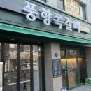 부개역 1번출구 | [부평구 부개동] 맛 종류 다양하고 부드러운 부평 쪽갈비 맛집 ‘풍향쪽갈비 부개직영점’