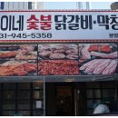 민이네숯불닭갈비막창