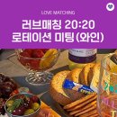 로테이션 소개팅 성수 |💌 러브매칭 오프라인 소개팅 체험 후기