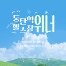 동탄헬스장 위너휘트니스 추천! 하루의 시작과 마무리가 되는 곳!