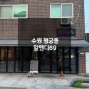 69 | 수원 행궁동 즉석떡볶이 맛집 알앤디69 후기