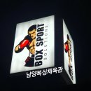 남양복싱클럽 이미지