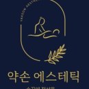 약손에스테틱 이미지