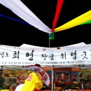 최영장군 위령굿 이미지