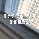 휴먼시아크리닝 | 아산 인주 휴먼시아 아파트 청소 후기 | 부분 청소로 이렇게 깨끗해졌어요