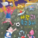 신간 소식 ＜야광귀 축구 교실＞ 이미지