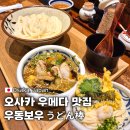 보우빌딩 | 오사카 우메다 우동 맛집 우동보우 미슐랭 선정 현지인이 인정한 자가제면 맛집 대표 메뉴 웨이팅 후기