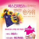 베스킨라빈스-사이즈업 이벤트(쿼터, 하프갤론 / 9월5일~9월15일) 이미지