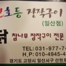 탄현 (신호등 장작구이) 일산점 이미지