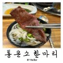 소한마리통으로 | 인천 청천동 영아다방사거리맛집 추천 가성비좋은 소고기맛집 &lt;통큰소한마리&gt;청천직영본점 후기