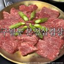광천문예회관(1층) | 구월동맛집 본진삼겹살/ 재방문 솔직후기 :: 한우살치살