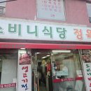 소비니식당 이미지