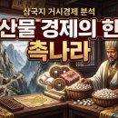 [삼국지 경제] 주인공 유비의 나라가 가장 가난했던 경제학적 이유 (feat. 조선의 데자뷔)