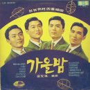 가을밤 / 봉봉 4중창단 (1964) 이미지