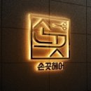 손끗헤어 이미지