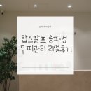 탑비디오방 | 탑스칼프 송파점 대~만족한 두피 재생관리 후기 모든 과정 리얼하게 공개!