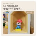 아띠언니 | 코코지 베베핀 아띠 후기 l 70분 플레이리스트 완벽 해부! 6세 언니의 최애 아띠 찐후기