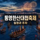 송북시장다목적회관 | 통영한산대첩축제 일정과 주차, 관람 포인트