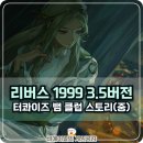 리버스 1999 3.5버전 스토리 정리 (중) 터콰이즈 뱀 클럽의 비밀