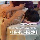 바른몸자연치유 | 온몸개운한 바디케어 제대로 받을 수 있는 망원동 마사지 나은자연치유센터 다녀왔어요