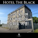 서해안모텔 | 강화도모텔 눈이 녹으면 더 아름다워 보이는 호텔 더 블랙의 주변