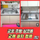 고산로517번길 | 군포 백조사각싱크볼 설치전문업체