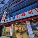 서림식육식당 이미지